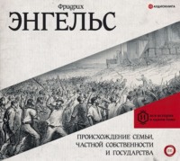 Фридрих Энгельс. Происхождение семьи, частной собственности и государства