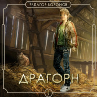 . Драгорн. Том I