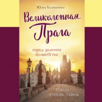 . Великолепная Прага. Город золотого волшебства