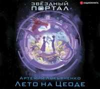 . Лето на Цеоде