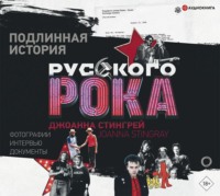 . Подлинная история руccкого рока