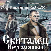 . Скиталец. Неугомонный