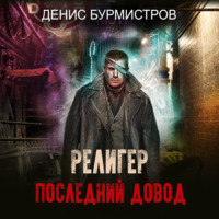 . Религер. Последний довод