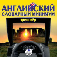 Сборник. Английский словарный минимум. Тренажёр