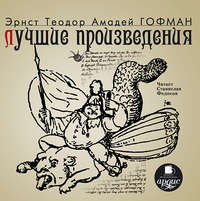 Эрнст Теодор Амадей Гофман. Лучшие произведения
