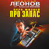 . Пара жизней про запас