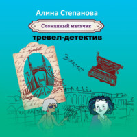. Сломанный мальчик