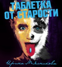 . Таблетка от старости