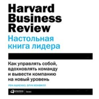 . HBR. Настольная книга лидера