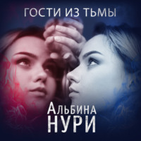 Альбина Нури. Гости из тьмы