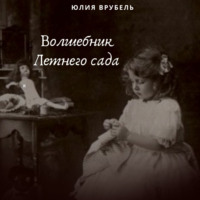 Юлия Эрнестовна Врубель. Волшебник Летнего сада