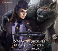 . Участковый. От пистолета до кольца
