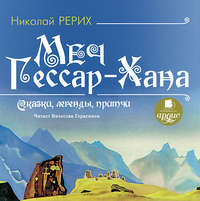 . Меч Гессар-хана