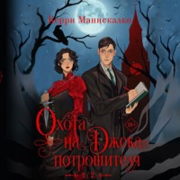 . Охота на Джека-потрошителя