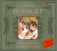 . Тринадцатый подвиг Геракла. Рассказы о Чике (сборник)