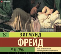 . Я и Оно (сборник)
