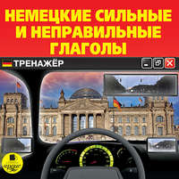 Коллектив авторов. Немецкие сильные и неправильные глаголы. Тренажер