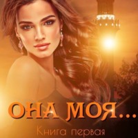 . Она моя…