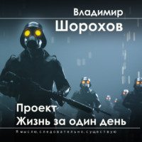 . Проект «Жизнь за один день»