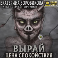 . Вырай. Цена спокойствия