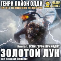 . Золотой лук. Книга первая. Если герой приходит
