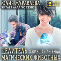. Целитель магических животных. Ожившая легенда