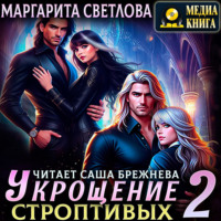 Маргарита Светлова. Укрощение строптивых. Книга 2