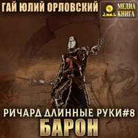 . Ричард Длинные Руки – барон