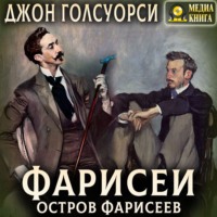 . Остров фарисеев