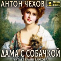 . Дама с собачкой