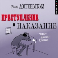 . Преступление и наказание (в исполнении Максима Суханова)