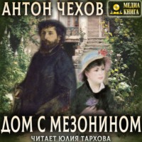 Антон Чехов. Дом с мезонином