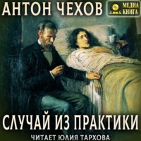 Антон Чехов. Случай из практики