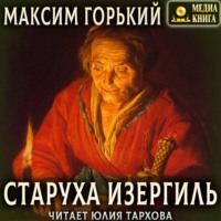 Максим Горький. Старуха Изергиль