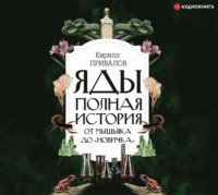 Кирилл Привалов. Яды: полная история: от мышьяка до «Новичка»