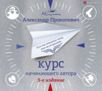 Александр Прокопович. Курс начинающего автора