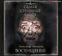 . Восхищение