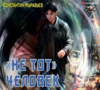 . Пожиратель. «Не тот» человек