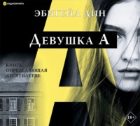 . Девушка А