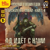 . Ад идёт с нами