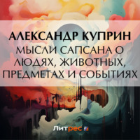 . Мысли Сапсана о людях, животных, предметах и событиях