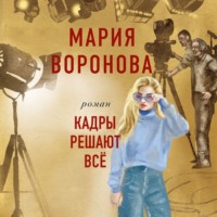. Кадры решают все