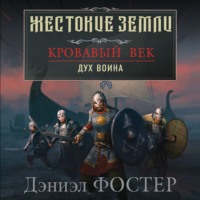. Кровавый век. Дух воина