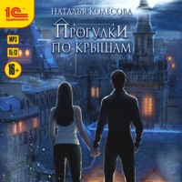 . Прогулки по крышам