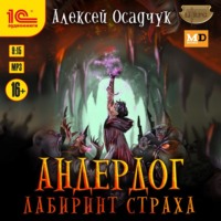 . Лабиринт страха