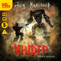 . Инфер