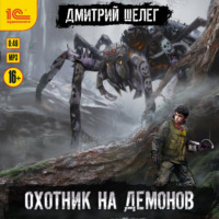 . Охотник на демонов