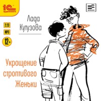 . Укрощение строптивого Женьки