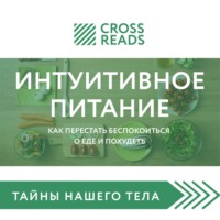 . Саммари книги «Интуитивное питание. Как перестать беспокоиться о еде и похудеть»