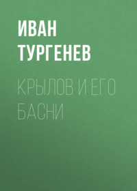 . Крылов и его басни